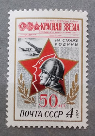СРСР - СССР - ^/--/^ СССР 1973 г - 50 лет газете «Красная звезда» ^_^^^ 1973 — 50 років газеті «Червона зірка» - фото фото фото