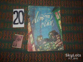 Видання - р. Издания - гг. ^/--/^ Л.Мочалов  Летят огни   1970 /--/ г. ^_^^^ Л. Мочалов Летят вогні 1970 /--/ р. - фото фото фото