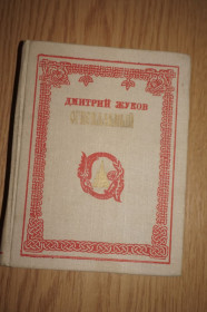 Видання - р. Издания - гг. ^/--/^ Дмитрий Жуков. Огнепальный. ^_^^^ Дмитро Жуков. Вогнепальний. - фото фото фото