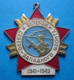 Пам'ятні і ювілейні Памятные и юбилейные ^/--/^ Ветеран Северо-Западного фронта 1941-1943 ^_^^^ Ветеран Північно-Західного фронту 1941-1943 - фото фото фото