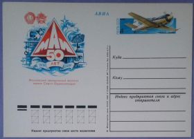 СРСР СССР ^/--/^ СССР 1980 авиация самолет 50 лет МАИ ПКОМ 88 ^_^^^ СРСР 1980 авіація літак 50 років МАІ ПКОМ 88 - фото фото фото