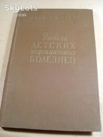Видання - р. Издания - гг. ^/--/^ С.Носов. Учебник детских инфекционных болезней 1961 ^_^^^ С.Носов. Підручник дитячих інфекційних хвороб 1961 - фото фото фото