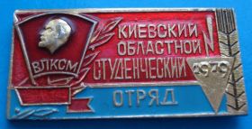 Знаки товариств і організацій Знаки обществ и организаций ^/--/^ ВЛКСМ Киевский областной студенческий отряд 1979 Ленин ^_^^^ ВЛКСМ Київський обласний студентський загін 1979 Ленін - фото фото фото