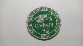 Інше Другое ^/--/^ Шеврон. Украина. МВД. Полиция. Спецназ Сафари. mazu ^_^^^ Шеврон. Україна. МВС. Поліція. Спецназ Сафарі. mazu - фото фото фото