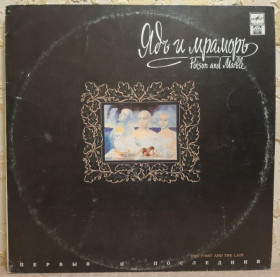 Платівки Пластинки ^/--/^ Ядъ и Мраморъ - Первый и Последний - 1992.  (LP). 12. Vinyl. Пластинка. Rare. Оригінал. ^_^^^ Ядъ и Мраморъ - Первый и Последний - 1992. 12.Vinyl. Пластинка. Rare. Оригинал. - фото фото фото
