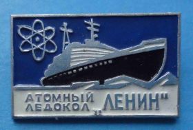 Пам'ятні і ювілейні Памятные и юбилейные ^/--/^ Атомный ледокол Ленин корабль ^_^^^ Атомний криголам Ленін корабель - фото фото фото