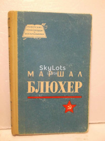 Видання - р. Издания - гг. ^/--/^ Кондратьев. Маршал Блюхер. Серия Советские полководцы и военачальники ^_^^^ Кондратьєв. Маршал Блюхер. Серія Радянські полководці і воєначальники - фото фото фото