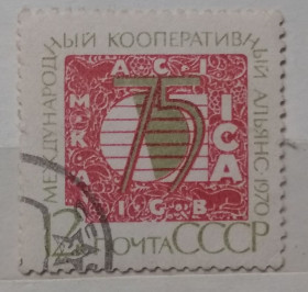 СРСР - СССР - ^/--/^ СССР 1970 г - 75 лет Международному кооперативному альянсу, гаш ^_^^^ СРСР 1970 - 75 років Міжнародному кооперативному альянсу, гаш - фото фото фото