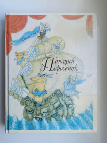 Видання - р. Издания - гг. ^/--/^ Поющий Поросенок. Сказки для театра - Сергей Козлов - ^_^^^ Співаючий Поросинок. Казки для театру - Сергій Козлов - - фото фото фото