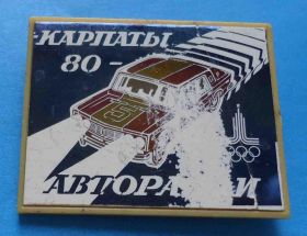 Спортивні Спортивные ^/--/^ Карпаты 1980 авторалли Олимпиада авто ^_^^^ Карпати 1980 авторалі Олімпіада авто - фото фото фото