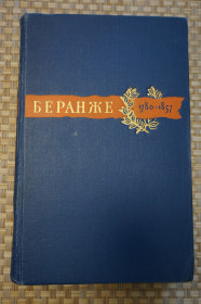 Видання - р. Издания - гг. ^/--/^ Беранже Пьер-Жан. Сочинения. 1780 -1857 г. Гравюры на дереве А.П. Остроумовой-Лебедевой. ^_^^^ Беранже П'єр-Жан. Твори. 1780-1857 р. Гравюри на дереві А.П. Остроумової-Лебедєвої. - фото фото фото