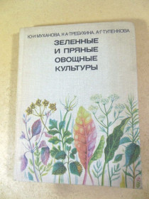 Видання - р. Издания - гг. ^/--/^ Зеленные и пряные овощные культуры ^_^^^ Зелені та пряні овочеві культури - фото фото фото