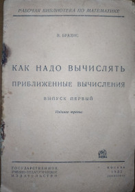 Видання - р. Издания - гг. ^/--/^ книга брошюра: КАК НАДО ВЫЧИСЛЯТЬ ПРИБЛИЖЕННЫЕ ВЫЧИСЛЕНИЯ. выпуск 1-й, издание 3-е, 1932 /--/ г. ^_^^^ Книга брошура: Як надто вираховувати прибуті обчислення, випуск 1-й, видання 3-е, 1932 /--/ р. - фото фото фото