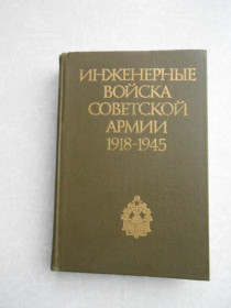 Видання - р. Издания - гг. ^/--/^ Егоров Е.П.,Андреев В.П.,Бегунов С.Ф.и др.  Инженерные войска Советской Армии 1918-1945 /--/ гг. ^_^^^ Єгоров Е.П., Андрєєв В.П.,Бегунов С.Ф. та ін Інженерні війська Радянської Армії 1918-1945 /--/ рр. - фото фото фото