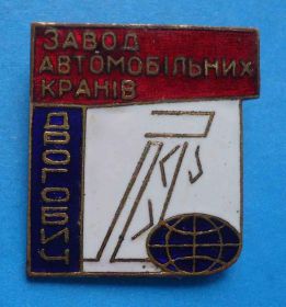 Пам'ятні і ювілейні Памятные и юбилейные ^/--/^ Завод автомобильных кранов Дрогобыч УССР ^_^^^ Завод автомобільних кранів Дрогобич УРСР - фото фото фото