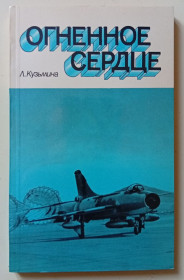 Видання - р. Издания - гг. ^/--/^ Л.Кузьмина - Огненное сердце  (1983) ^_^^^ Л.Кузьміна - Вогняне серце (1983) - фото фото фото