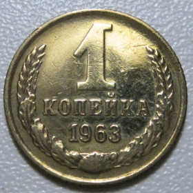 - - ^/--/^ СРСР 1 копійка 1963 року шт.1.21 /--/ А #39030 ^_^^^ СССР 1 копейка 1963 года шт.1.21 /--/ А #39030 - фото фото фото