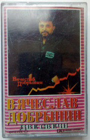 Касети Кассеты ^/--/^ Вячеслав Добрынин - Две свечи 1994 ^_^^^ В'ячеслав Добринін - Дві свічки 1994 - фото фото фото