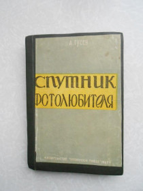 Видання - р. Издания - гг. ^/--/^ Гусев А. Спутник фотолюбителя.1957 г. ^_^^^ Гусєв А. Супутник фотоаматора. 1957 р. - фото фото фото