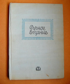 Видання - р. Издания - гг. ^/--/^ РУЧНОЕ ВЯЗАНИЕ = Е.ИВАНОВА, Ц.ПАПАЗОВА = СОФИЯ - 1966 г. = тираж 50 тыс. ^_^^^ Ручне зобов'язання Є.ІВАНОВА, Ц.ПАПАЗОВА СОФІЯ - 1966 р. тираж 50 тис. - фото фото фото