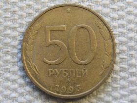 Після  После  ^/--/^ Россия 50 рублей 1993 года ММД. Не магнитная #6162 ^_^^^ Росія 50 рублів 1993 ММД. Не магнітна #6162 - фото фото фото
