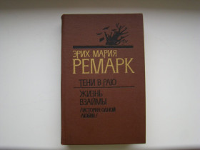 Видання - р. Издания - гг. ^/--/^ Тени в раю и Жизнь взаймы Эрих Мария Ремарк, 1989 г. ^_^^^ Тіні в раю і Життя в позику Еріх Марія Ремарк, 1989 р. - фото фото фото