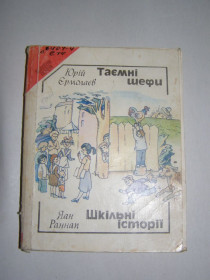 Видання - р. Издания - гг. ^/--/^ ЮРІЙ ЄРМОЛАЄВ &amp;quot; ТАЄМНІ ШЕФИ; ЯАН РАННАП &amp;quot;ШКІЛЬНІ ІСТОРІЇ&amp;quot;,1989, 336 /--/ с ^_^^^ ЮРИЙ ЕРМОЛАЕВ &amp;quot; Тайные ШЕФЫ; ЯАН РАННАП &amp;quot;Школьные историиamp;quot;,1989, 336 /--/ с - фото фото фото