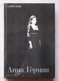 Видання - р. Издания - гг. ^/--/^ Книга - С. Жигарев - Анна Герман - 1988 рік ^_^^^ Книга - С. Жигарев - Анна Герман - 1988 год - фото фото фото