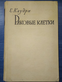 Видання - р. Издания - гг. ^/--/^ книга:  РАКОВЫЕ КЛЕТКИ 1958 /--/ г.;  CANCER CELLS by E.V.Cowdry, London 1955 ^_^^^ Книга: Ракові клітини 1958 /--/ р.; CANCER CELLS by E.V.Cowdry, London 1955 - фото фото фото
