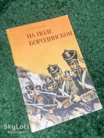 Видання - р. Издания - гг. ^/--/^ Книга история сражений «На поле Бородинском» Л. П. Богданов, 1991 г., Н /--/ 2418 ^_^^^ Книга історія битв «На полі Бородінському» Л. П. Богданов, 1991 р., Н /--/ 2418 - фото фото фото