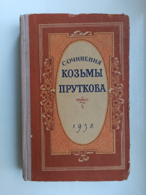 Видання - р. Издания - гг. ^/--/^ Сочинения Козьмы Пруткова ^_^^^ Твори Козьми Пруткова - фото фото фото