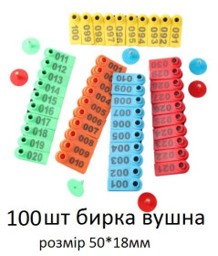 Інші товари для тварин Другие товары для животных ^/--/^ Номерні бирки вушні для овець та кіз 100 шт.Бирки для худоби.Бирки для бирковача. Вушні бирки для ко ^_^^^ Номерные бирки ушные для овец и коз 100 шт. Бирки для скота. Бирки для бирковщика. Ушные бирки для ко - фото фото фото