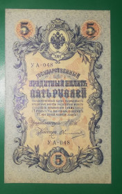 Микола II - Николай II - ^/--/^ 5 рублей 1909 1917 Овчинников УА 048. Есть много коротких серий в наличии. ^_^^^ 5 рублів 1909 1917 Овчинников УА 048. Є багато коротких серій в наявності. - фото фото фото