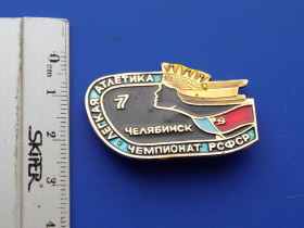 Інше Другое ^/--/^ Значок Легкая атлетика Чемпионат РСФСР Челябинск ^_^^^ Значок Легка атлетика Чемпіонат РРФСР Челябінськ - фото фото фото