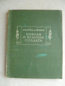 Видання - р. Издания - гг. ^/--/^ Альфред де Виньи. Неволя и величие солдата. ^_^^^ Альфред де Віньї. Неволя і велич солдата. - фото фото фото