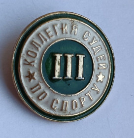 Спортивні Спортивные ^/--/^ Знак &amp;quot;Коллегия судей по спорту&amp;quot;.3 кат. ^_^^^ Знак &amp;quot; Колегія суддів зі спорту &amp;quot;.3 кат. - фото фото фото
