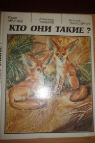 Видання - р. Издания - гг. ^/--/^ Аракчеев Ю., Тамбиев А., Танасийчук В. Кто они такие? ^_^^^ Аракчеєв Ю., Тамбієв А., Танасійчук В. Хто вони такі? - фото фото фото