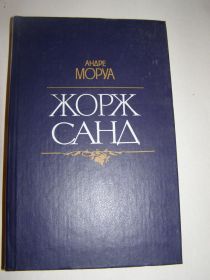 Видання - р. Издания - гг. ^/--/^ АНДРЕ МОРУА. ЖОРЖ САНД. 1988 /--/ р.-457 /--/ с ^_^^^ Андре Моруа. ЖОРЖ САНД. 1988 /--/ г.-457 /--/ с.-25 грн. - фото фото фото
