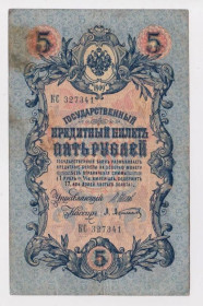 Микола II - Николай II - ^/--/^ 5 руб.  1909 г.  ШИПОВ - АФАНАСЬЕВ  РОССИЯ  серия КС  ^_^^^ 5 руб. 1909 ШИПОВ - АФАНАСЬЄВ РОСІЯ серія КС - фото фото фото