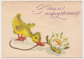 СРСР СССР ^/--/^ З Днем народження 1964 Полякова Р /--/ 2 ^_^^^ С Днем рождения 1964 Полякова Р /--/ 2 - фото фото фото