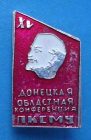 Знаки товариств і організацій Знаки обществ и организаций ^/--/^ 15 Донецкая областная комсомольская ЛКСМУ Ленин ВЛКСМ ^_^^^ 15 Донецька обласна комсомольська ЛКСМУ Ленін ВЛКСМ - фото фото фото