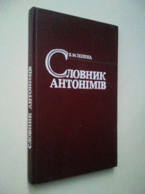 Видання - р. Издания - гг. ^/--/^ Словник антонімів. ^_^^^ Словарь антонимов. - фото фото фото