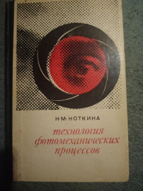 Видання - р. Издания - гг. ^/--/^ Ноткина технология фото механических процессов ^_^^^ Ноткіна технологія фото механічних процесів - фото фото фото