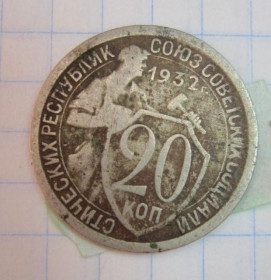 - - ^/--/^ 20 КОП. 1932 Г. ^_^^^ 20 коп. 1932 Г. - фото фото фото