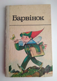 Видання - р. Издания - гг. ^/--/^ Барвінок : вірші, оповідання, казки, нариси 1985 ^_^^^ Барвинок: стихи, рассказы, сказки, очерки 1985 - фото фото фото
