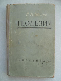 Видання - р. Издания - гг. ^/--/^ П.И.Шилов Геодезия.1961 /--/ г. ^_^^^ П.І.Шилов Геодезія.1961 /--/ р. - фото фото фото