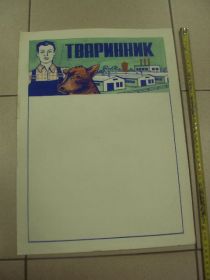 Інше Другое ^/--/^ плакат животноводство хмельницкий авторский вариант  №9816 ^_^^^ плакат тваринництво Хмельницький авторський варіант No /--/ 9816 - фото фото фото