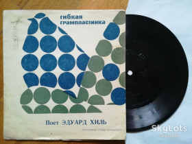Платівки Пластинки ^/--/^ Поет Эдуард Хиль-Заветная песенка-Ex., флексі-Мелодія ^_^^^ Поэт Эдуард Хиль-Заветная песенка-Ex., флекси-Мелодия - фото фото фото