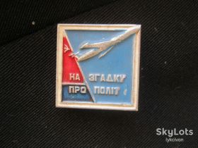 Пам'ятні і ювілейні Памятные и юбилейные ^/--/^ Самолет  Аэрофлот.. На згадку про політ. КЮФ.   С 3 ^_^^^ Самолет Аэрофлот. В память о полете. КЮФ. С 3 - фото фото фото