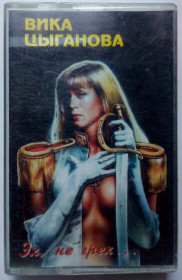 Касети Кассеты ^/--/^ Вика Цыганова - Эх, не грех 1995 ^_^^^ Віка Циганова - Ех, не гріх 1995 - фото фото фото